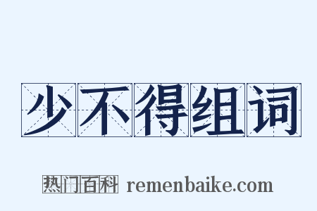 少不得组词是什么意思的图片